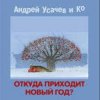 Cover Андрей Усачёв - Праздник чудесный! Андрей Усачёв - Праздник чудесный!