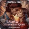 Обкладинка ROMAN SON - Голуби ROMAN SON - Голуби