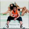 Обкладинка Пропаганда & Tres - Я ухожу от тебя Пропаганда & Tres - Я ухожу от тебя