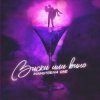 Обкладинка Mainstream One - Виски или вино Mainstream One - Виски или вино