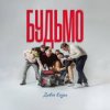 ДАВНЯ КАЗКА - Будьмо