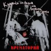 Обкладинка Крематорий - Женщины города роз Крематорий - Женщины города роз
