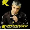 Комиссар - Наташка