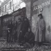 Cover Аквариум - Не Стой На Пути Аквариум - Не Стой На Пути