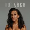 Обкладинка Jamala - Потайки Jamala - Потайки