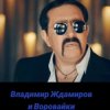 Воровайки & Владимир Ждамиров - Прощальная Осень