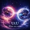 Обкладинка ULU - Иди Ко Мне ULU - Иди Ко Мне