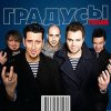 Cover Градусы - Запишу Своё Сердце На Секцию Плавания Градусы - Запишу Своё Сердце На Секцию Плавания
