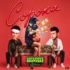 GAYAZOV$ BROTHER$, Калипсо - Сорока