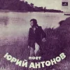 Юрий Антонов - Ну что с ним делать
