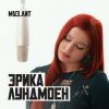 Cover Эрика Лундмоен - Милая Эрика Лундмоен - Милая