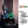 Обкладинка Бумбокс - Тримай Бумбокс - Тримай