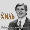 Cover Эдуард Хиль - Обнимая небо Эдуард Хиль - Обнимая небо