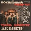 Cover Аккорд - Назло Аккорд - Назло