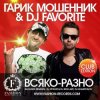 Cover Гарик Мошенник & DJ Favorite - Всяко-Разно (DJ Stylezz & DJ Rich-Art Radio Edit) Гарик Мошенник & DJ Favorite - Всяко-Разно (DJ Stylezz & DJ Rich-Art Radio Edit)