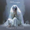 Обкладинка 100лиця - Танцюєш і плачеш 100лиця - Танцюєш і плачеш