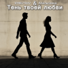Cover STRELTSOV & Апельсинка - Тень твоей любви STRELTSOV & Апельсинка - Тень твоей любви