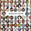 Обкладинка Наталка Карпа - Реквієм За Небесною Сотнею Наталка Карпа - Реквієм За Небесною Сотнею