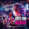 Kolya Funk & HitBeat - Девочка ночь (Baby tonight)