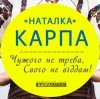 Обкладинка Наталка Карпа - Чужого Не Треба, Свого Не Віддам Наталка Карпа - Чужого Не Треба, Свого Не Віддам
