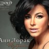 Обкладинка Ани Лорак - Я Стану Морем Ани Лорак - Я Стану Морем