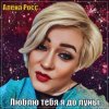 Cover Алёна Росс - Люблю Тебя Я До Луны Алёна Росс - Люблю Тебя Я До Луны