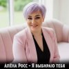 Cover Алёна Росс - Я выбираю тебя Алёна Росс - Я выбираю тебя