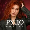 Обкладинка ANI - Рудоволоса ANI - Рудоволоса