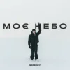 Обкладинка Ssseruy - Моє небо Ssseruy - Моє небо