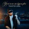 Обкладинка TANTSYURA - Уночі коли ми будем двоє (Special Version) TANTSYURA - Уночі коли ми будем двоє (Special Version)