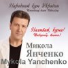 Обкладинка Микола Янченко - Дай Боже Микола Янченко - Дай Боже