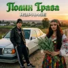 Обкладинка R3phase - Полин Трава R3phase - Полин Трава