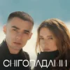 Обкладинка Наталія Могилевська & SAMCHUK - Снігопадами Наталія Могилевська & SAMCHUK - Снігопадами