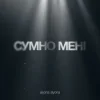 Обкладинка alyona alyona - Сумно Мені alyona alyona - Сумно Мені