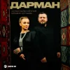 Ислам Мальсуйгенов & Зульфия Чотчаева - Дарман