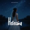 Виктор Могилатов - Невеста