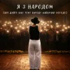 Обкладинка NIKITIN - Я з народом (Але дайте вже тому народу найкращу погоду) NIKITIN - Я з народом (Але дайте вже тому народу найкращу погоду)