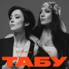 Обкладинка The Alibi Sisters & Логай - Табу (Reinvented) The Alibi Sisters & Логай - Табу (Reinvented)