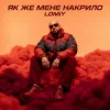 Обкладинка Lomiy - Як же мене накрило Lomiy - Як же мене накрило
