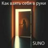 Обкладинка SUNO - Как взять себя в руки SUNO - Как взять себя в руки