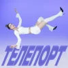 Обкладинка Уляна Шуба - ТЕЛЕПОРТ Уляна Шуба - ТЕЛЕПОРТ