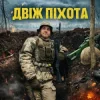 Обкладинка GrinGoVibe - Двіж піхота GrinGoVibe - Двіж піхота