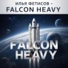 Обкладинка Илья Фетисов - Falcon heavy Илья Фетисов - Falcon heavy