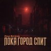 Обкладинка Илья Фетисов - Пока город спит Илья Фетисов - Пока город спит