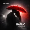 Обкладинка Yura Zvonar - Вальс (Uno Kaya Remix) Yura Zvonar - Вальс (Uno Kaya Remix)