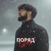 Geed - Поряд (KARMV REMIX)