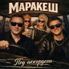 Маракеш - Под аккордеон