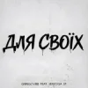 Обкладинка GrinGoVibe & SERYOGA SF - Для своїх GrinGoVibe & SERYOGA SF - Для своїх