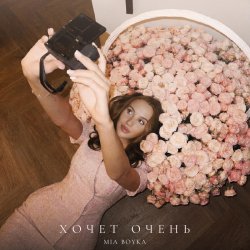 Обкладинка Mia Boyka - Хочет очень