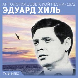Обкладинка Эдуард Хиль - Счастливый день